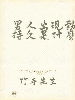 男人出现勃起不持久是什么原因导致的