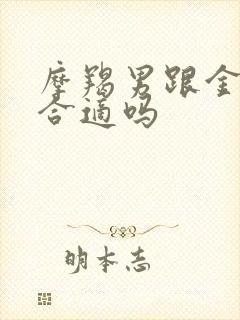 摩羯男跟金牛女合适吗