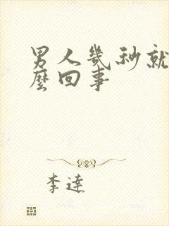 男人几秒就射怎么回事