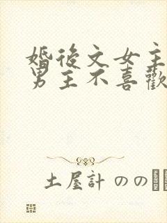 婚后文女主以为男主不喜欢她