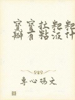 宝宝拉粑粑有奶瓣有粘液什么原因呢