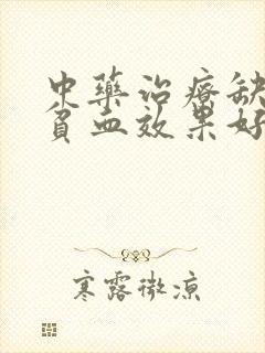 中药治疗缺铁性贫血效果好吗