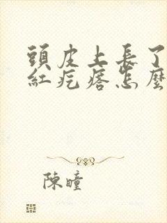 头皮上长了一个红疙瘩怎么回事