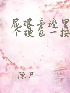 屁眼旁边里面有个硬包一按就疼