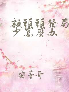 额头头发局部稀少怎么办