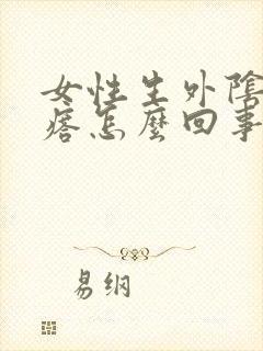 女性生外阴长疙瘩怎么回事