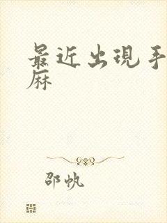 最近出现手麻脚麻