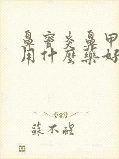 鼻窦炎鼻甲肥大用什么药好