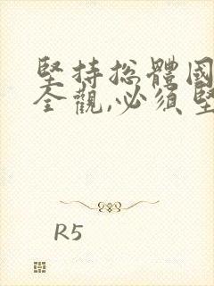 坚持总体国家安全观,必须坚持以什么为宗旨