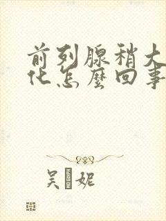 前列腺稍大伴钙化怎么回事