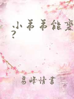 小弟弟能变大吗?