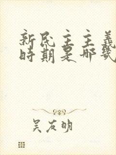 新民主主义革命时期是哪几年