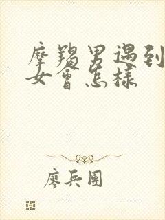 摩羯男遇到金牛女会怎样