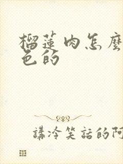 榴莲肉怎么是白色的