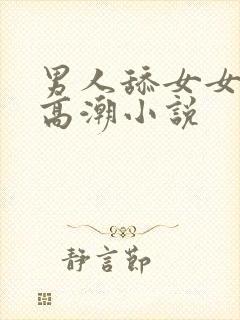 男人舔女女人b高潮小说