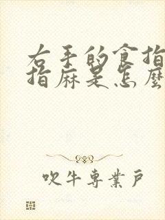 右手的食指和中指麻是怎么回事