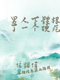 男人下体根部长了一个硬疙瘩