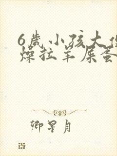 6岁小孩大便干燥拉羊屎蛋怎么办