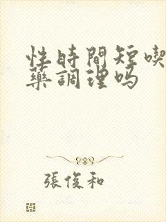 性时间短吃什么药调理吗