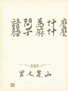 请问为什么手麻膀子麻什么原因