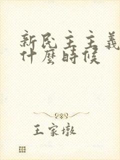 新民主主义革命什么时候