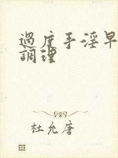 过度手淫早射的调理