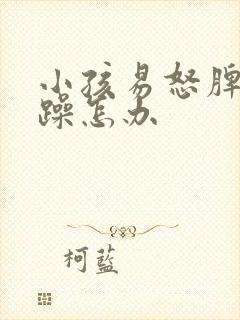 小孩易怒脾气暴躁怎办