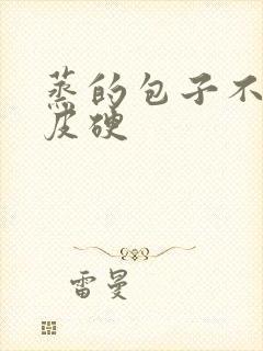 蒸的包子不蓬松皮硬