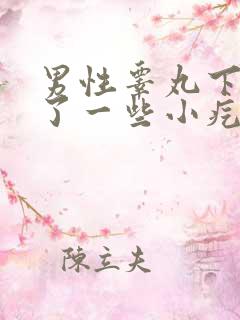 男性睾丸下面长了一些小疙瘩特别瘙痒