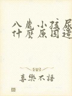 八岁小孩尿床是什么原因造成的