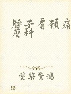 脖子肩颈痛挂什么科