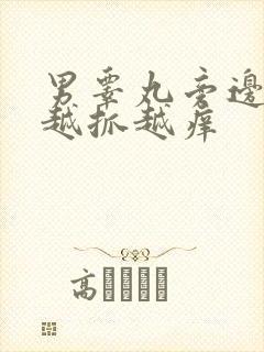 男睾丸旁边痒痒越抓越痒