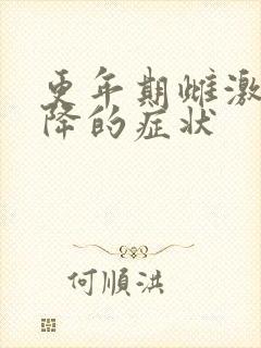 更年期雌激素下降的症状