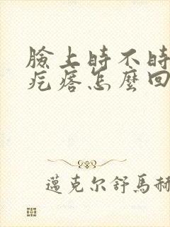 脸上时不时长硬疙瘩怎么回事