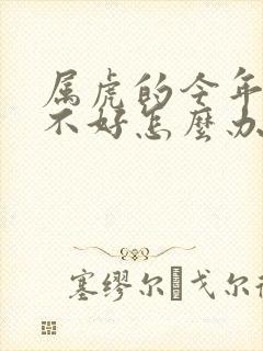 属虎的今年运气不好怎么办呢