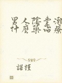 男人阴囊潮湿吃什么药治疗