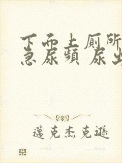 下面上厕所疼尿急尿频 尿出血