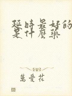 延时最好的中药是什么药