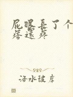 屁眼长了个硬疙瘩还疼