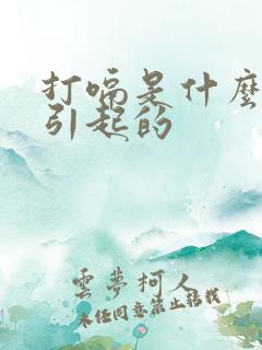 打嗝是什么情况引起的