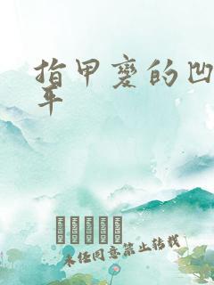 指甲变的凹凸不平