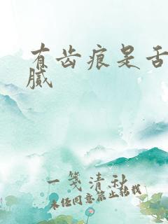 有齿痕是舌苔白腻