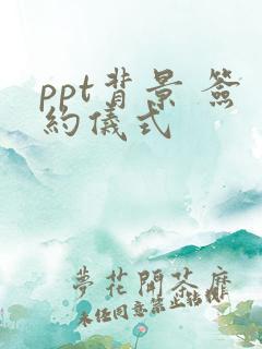 ppt背景 签约仪式