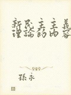 新民主主义革命理论的内容