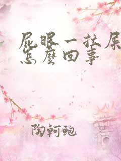 屁眼一拉屎就疼怎么回事