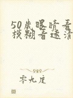 50岁眼睛看近模糊看远清楚