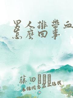 男人排带血精液怎么回事