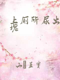 上厕所尿出来血块