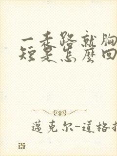 一走路就胸闷气短是怎么回事