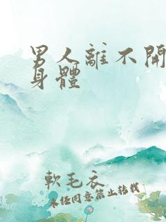 男人离不开女人身体